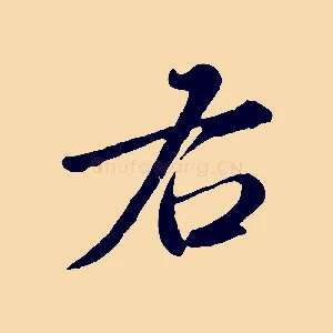右