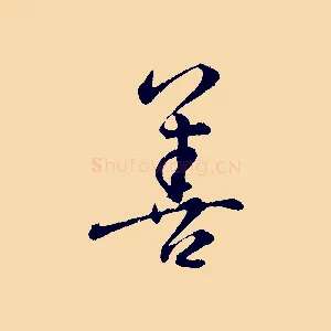 善