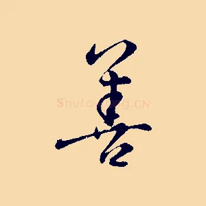 善