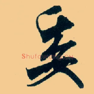 委
