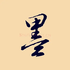 墨