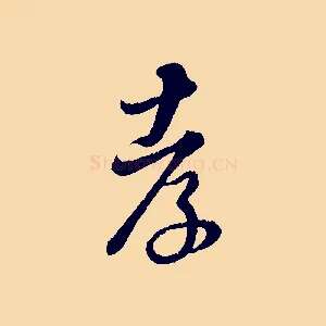 孝