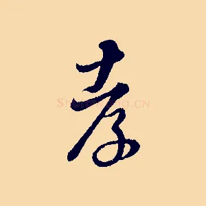 孝
