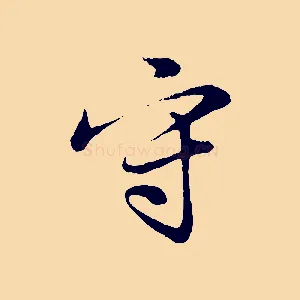 守