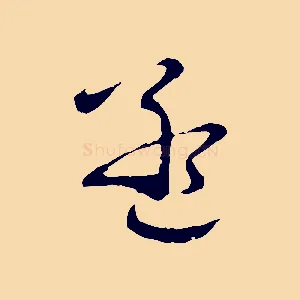 孟