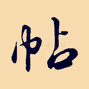 帖