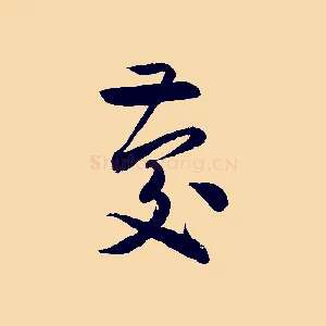 慶
