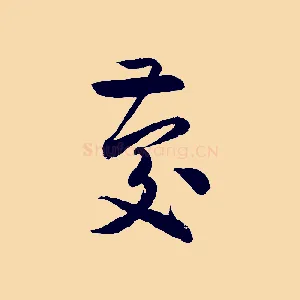 慶