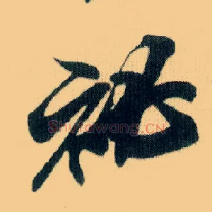 秘