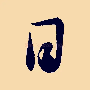 日