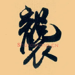 袭