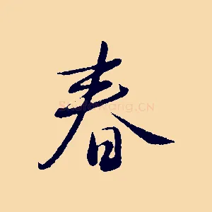 春