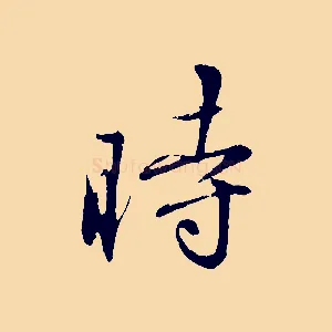 時