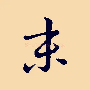 末