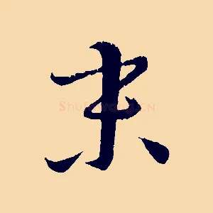 末
