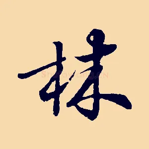 林