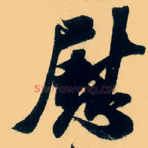 慰