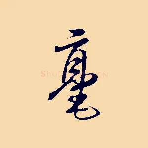 毫