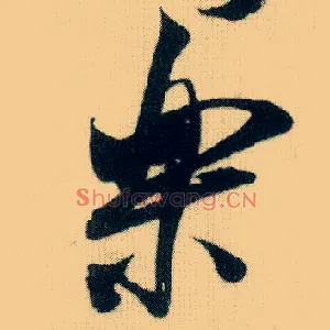 樂