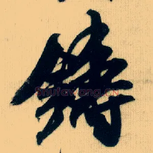 铸