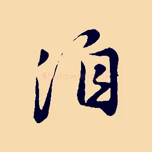 洎