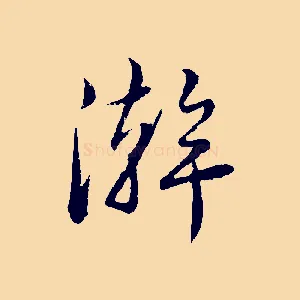 澣