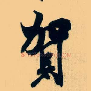 贺