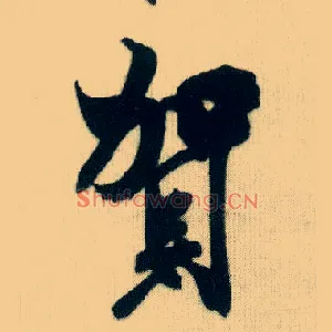 贺