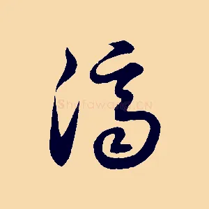 濟