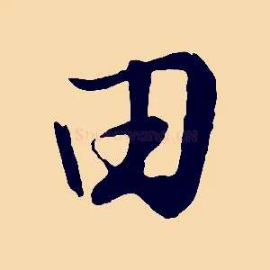 田