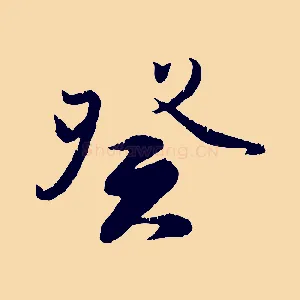 癸