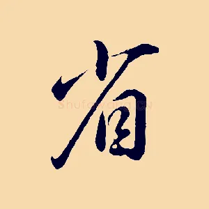 省