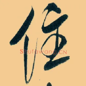 住
