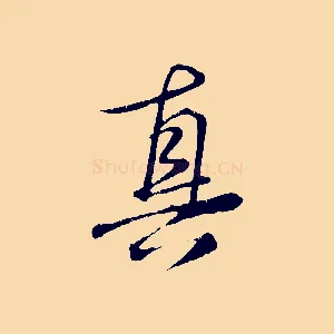 真