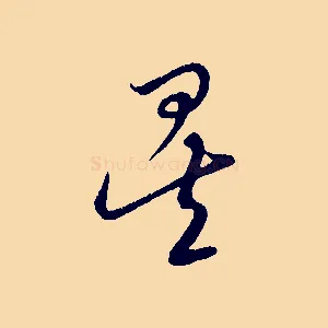 矣