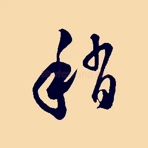 稍