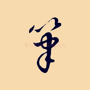 筆
