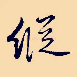 縱