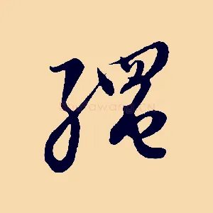 繩
