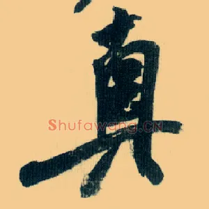 真