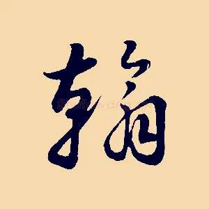 翰