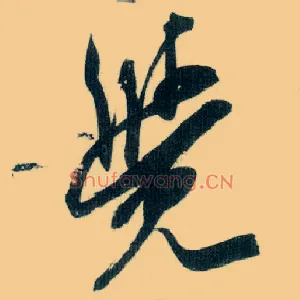 覺