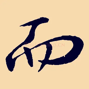 而