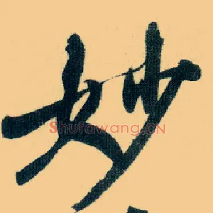 妙