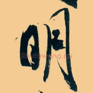明