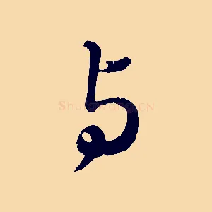 與