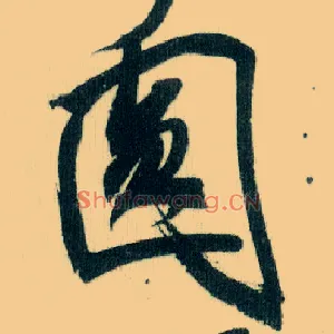 圓