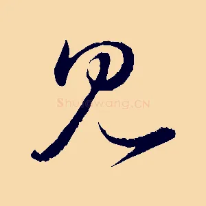 見