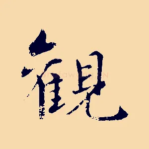 觀