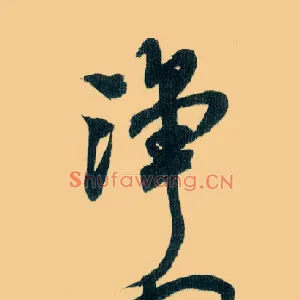 净